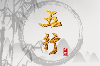 屿字五行,五行衣穿衣指南,五行衣服颜色搭配,八字时辰五行查询,五行诀功法,看五行