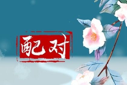 新房入宅仪式|搬家仪式流程|入宅选日子|免费择日