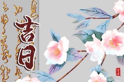 搬家入宅择日基础