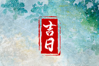 领证结婚日子_订婚吉日八字免费测算_领证黄道吉日_测领证吉日查询_黄道吉日查询
